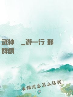 武神歸來